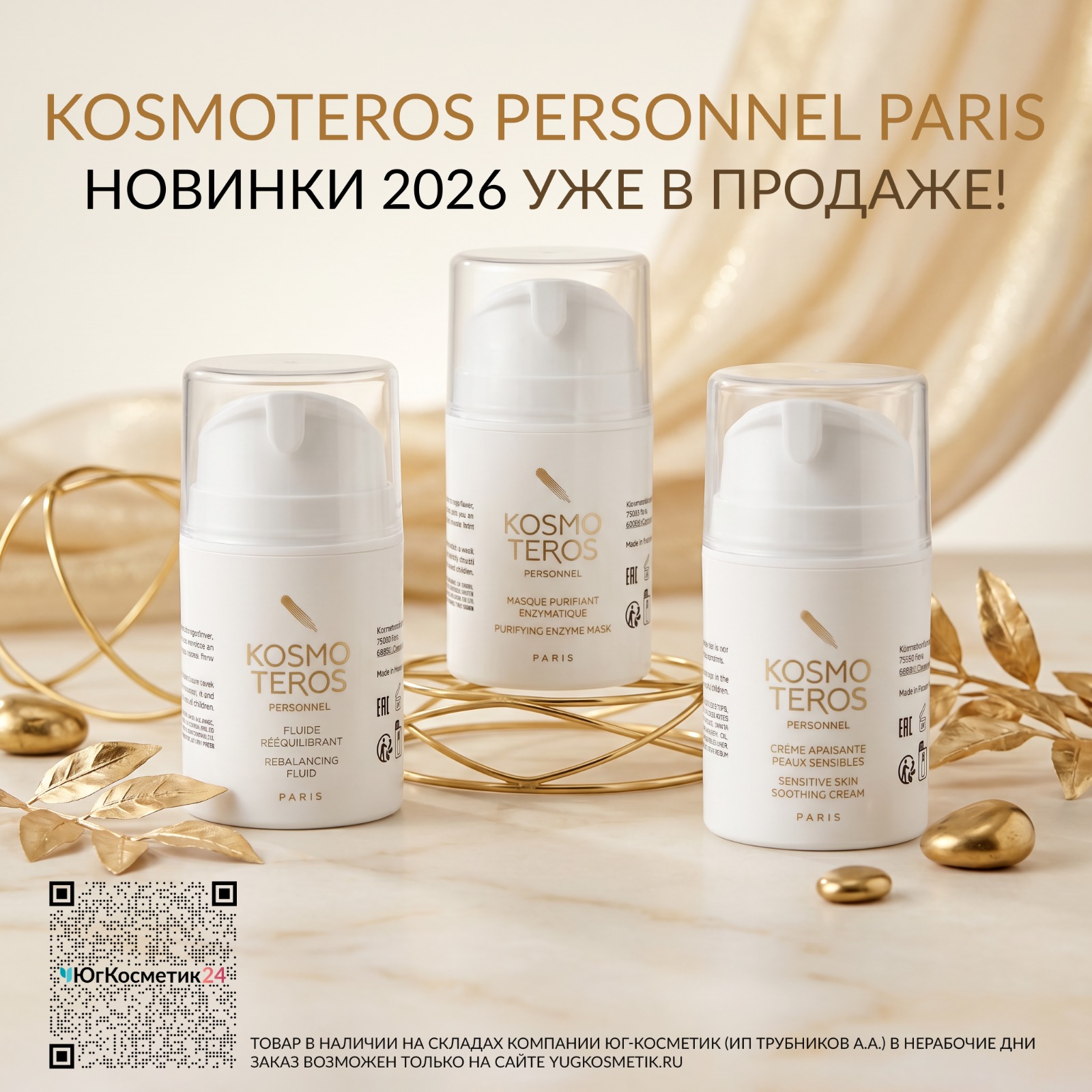 3 НОВИНКИ KOSMOTEROS – УЖЕ В НАЛИЧИИ!