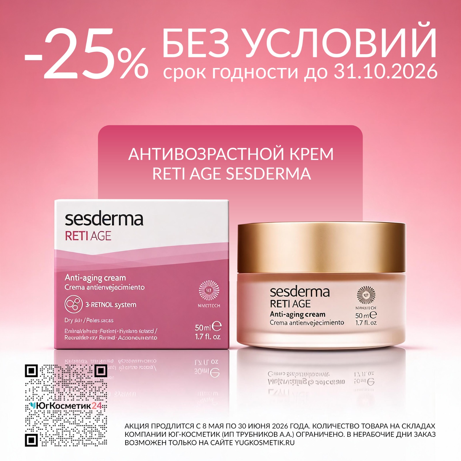 -25% НА АНТИВОЗРАСТНОЙ КРЕМ RETI AGE SESDERMA БЕЗ УСЛОВИЙ!