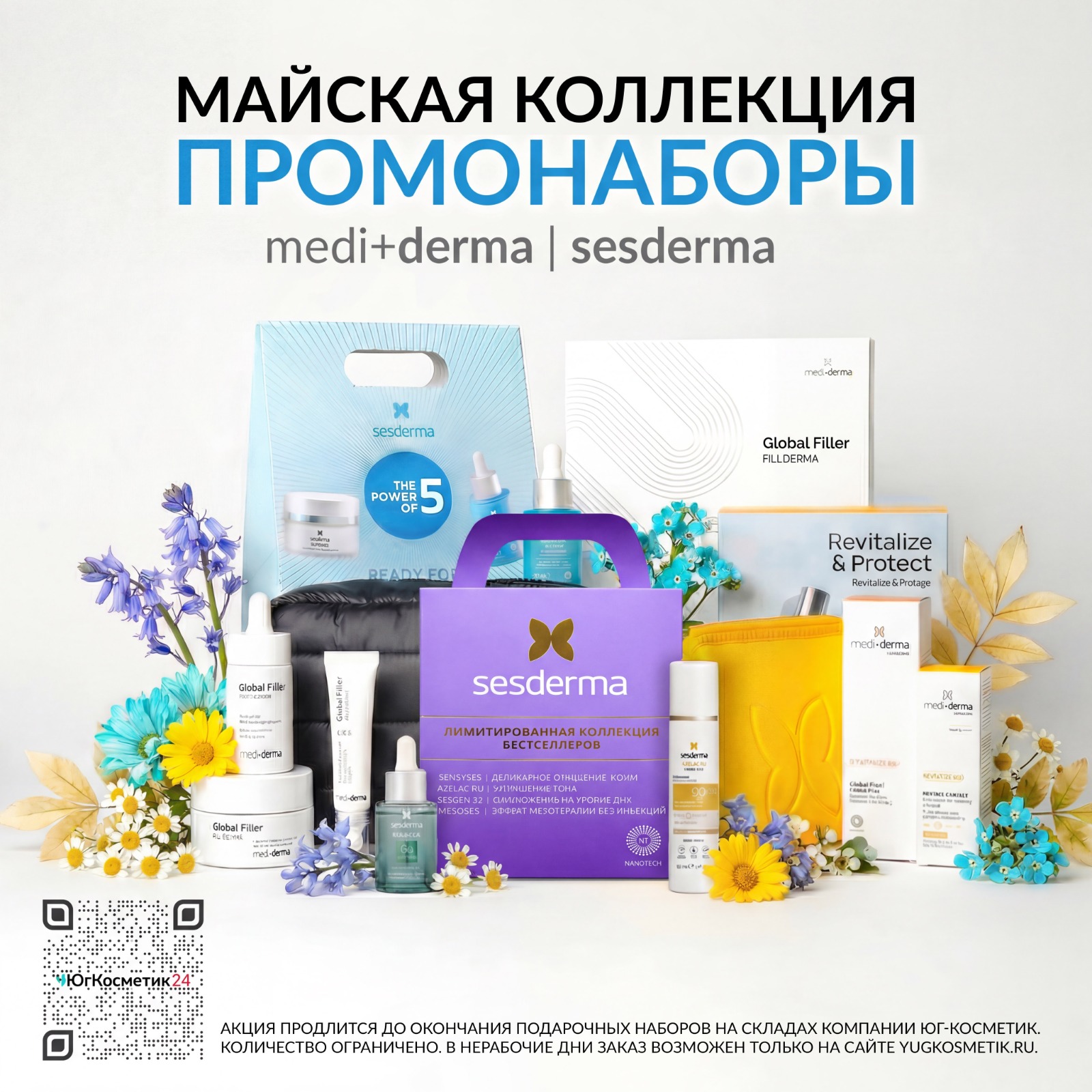 НОВОЕ ПОСТУПЛЕНИЕ  ПРОМОНАБОРЫ SESDERMA/MEDIDERMA