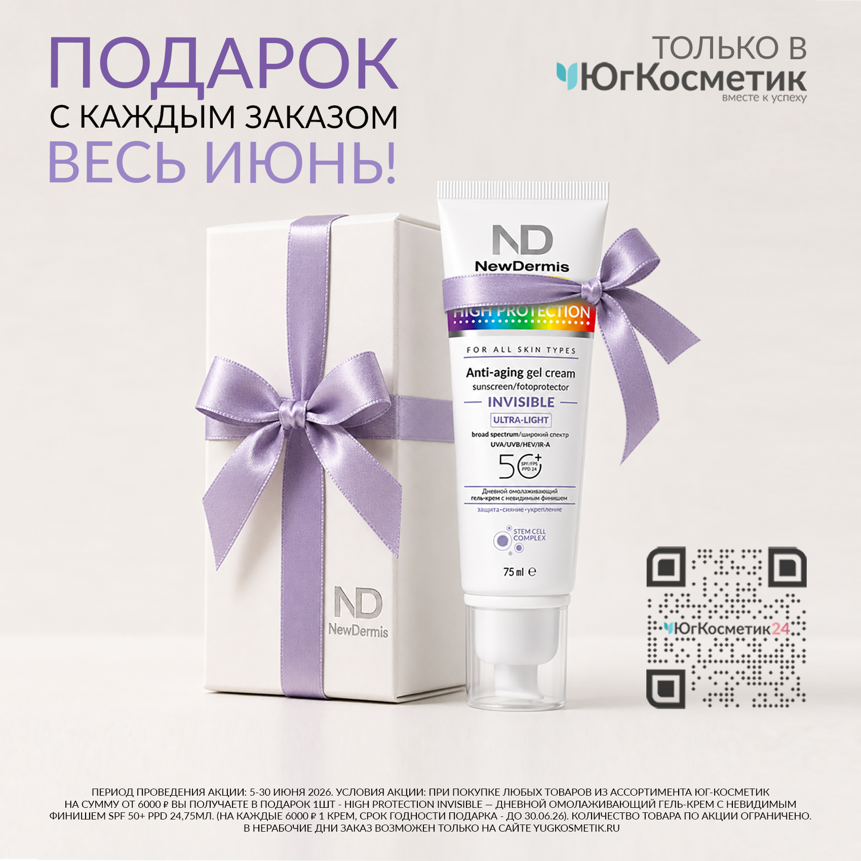 ВЕСЬ ИЮНЬ — ПОДАРКИ В ЮГ-КОСМЕТИК!