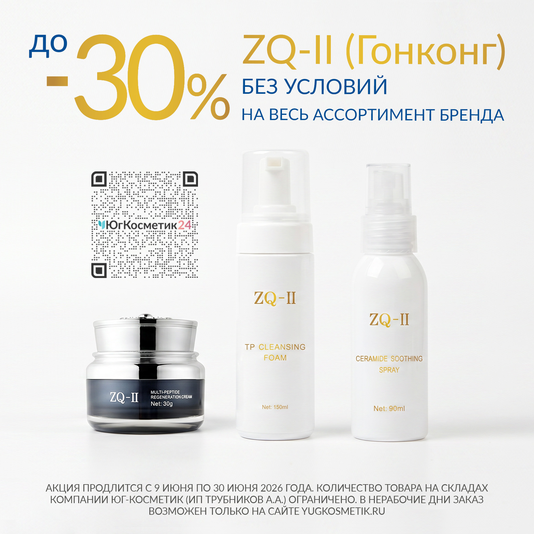 Скидка до -30% на весь ассортимент космецевтики ZQ-II (Гонконг)