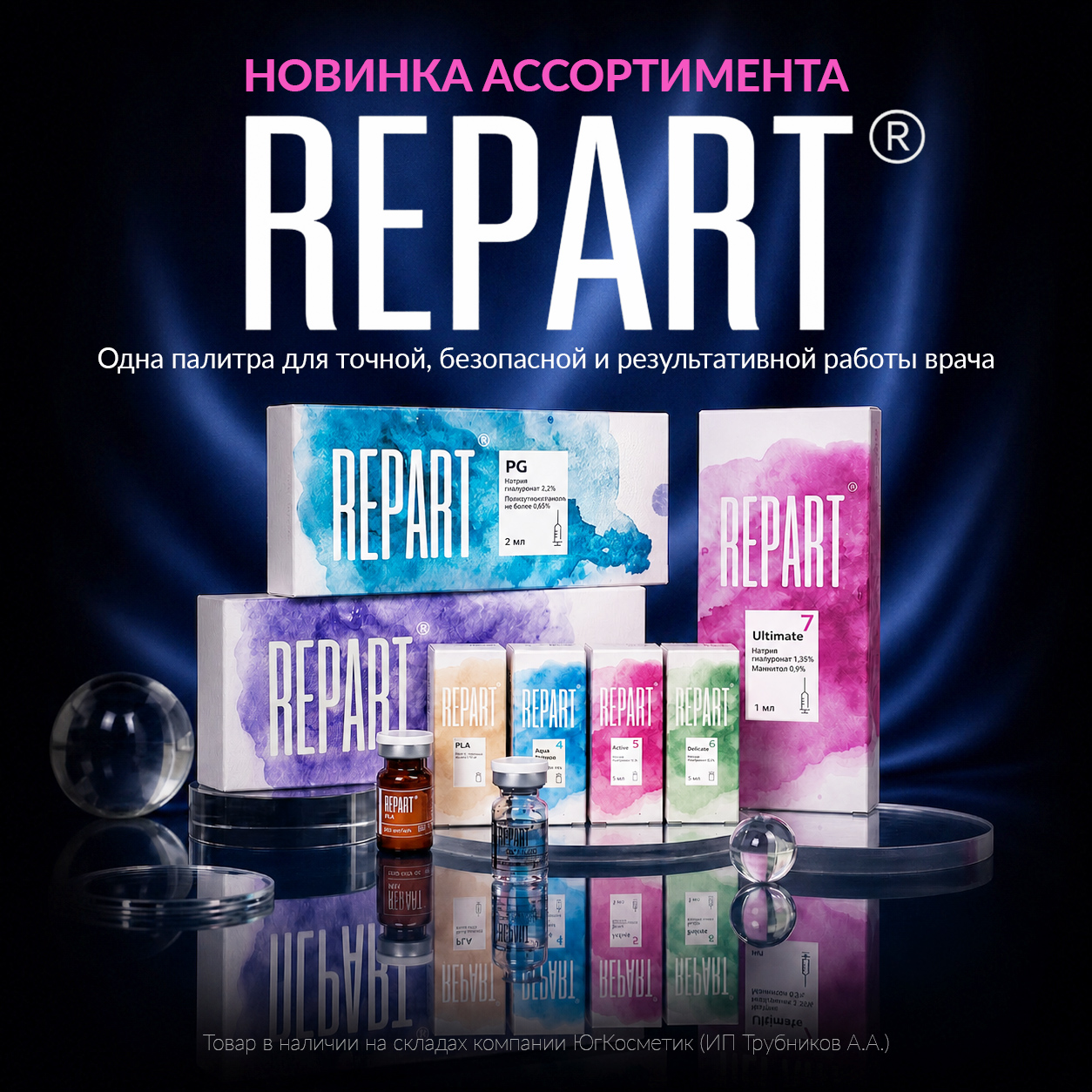 Новый бренд в ассортименте Юг-Косметик — REPART® / INGAL Cosmetics.