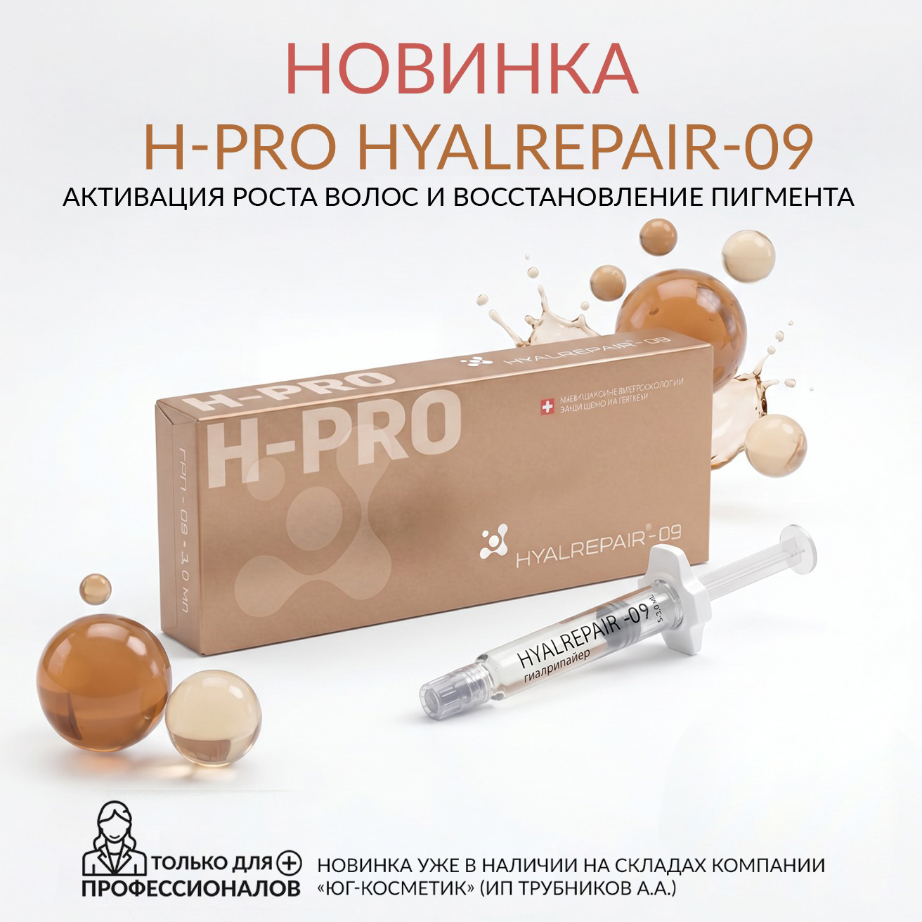 НОВИНКА — H-PRO HYALREPAIR-09