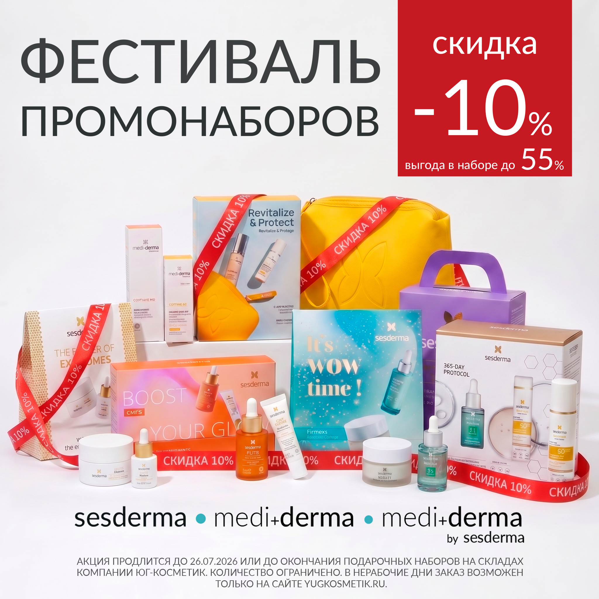 ФЕСТИВАЛЬ ПРОМОНАБОРОВ Дополнительная скидка -10% • Выгода до 55%