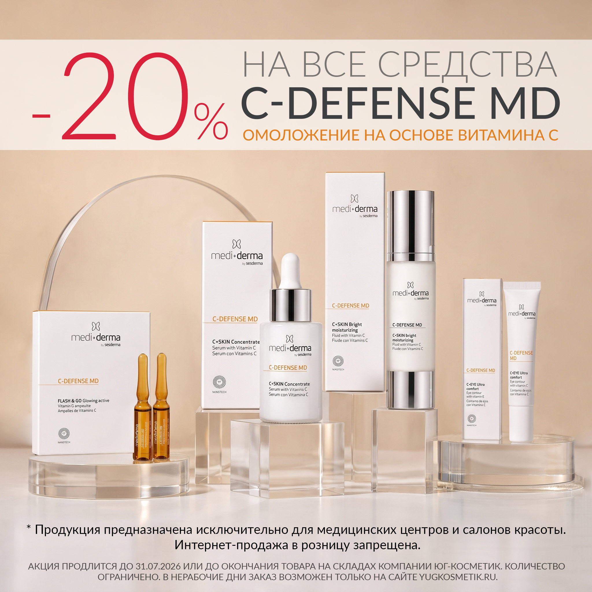 C-DEFENSE MD: -20% ДО 31 ИЮЛЯ
