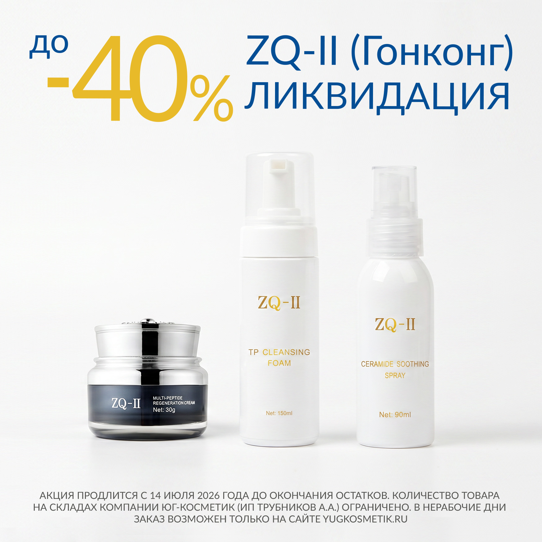 ZQ-II СКИДКИ ДО 40% ЛИКВИДАЦИЯ ОСТАТКОВ