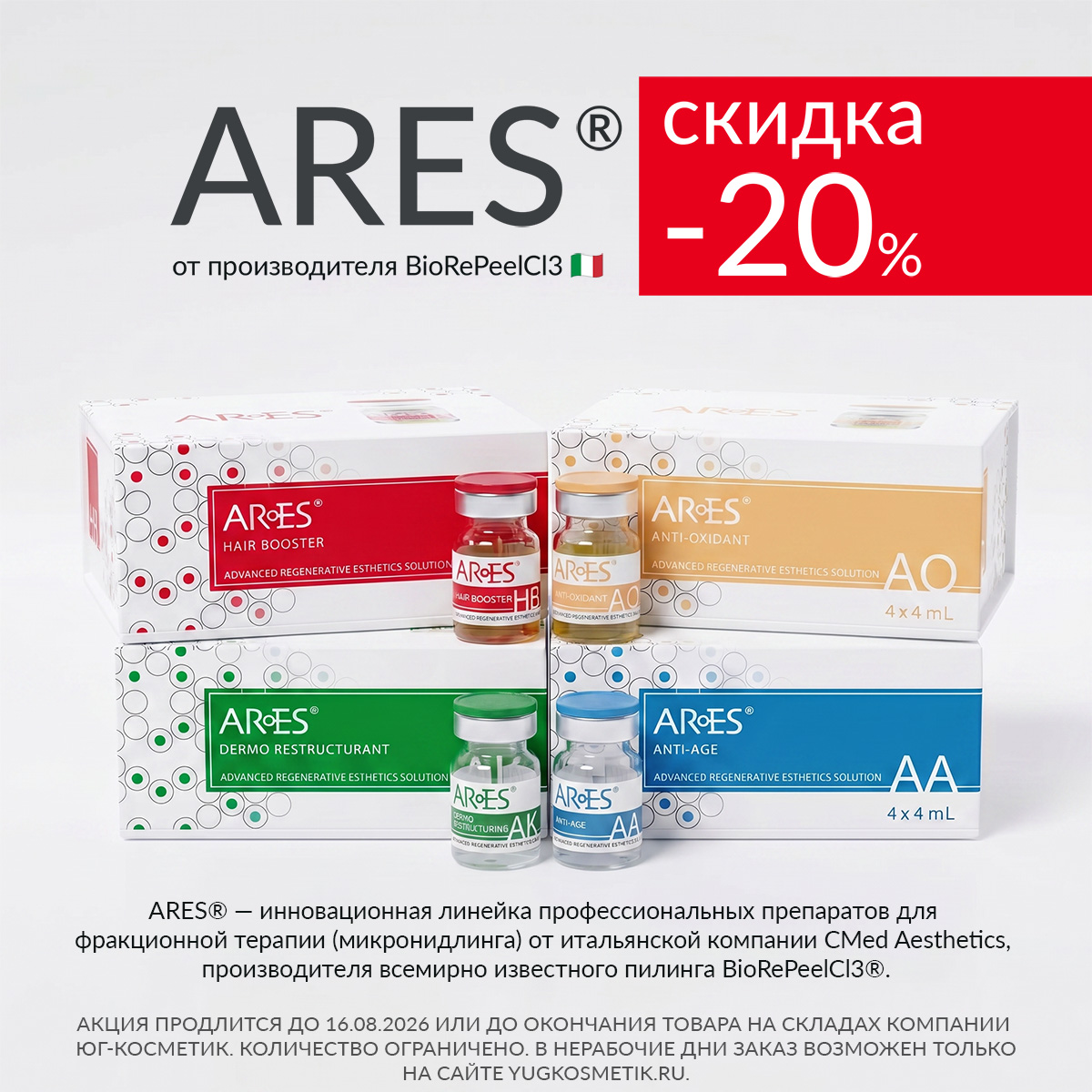 СКИДКА -20% НА ЛИНЕЙКУ ARES®
