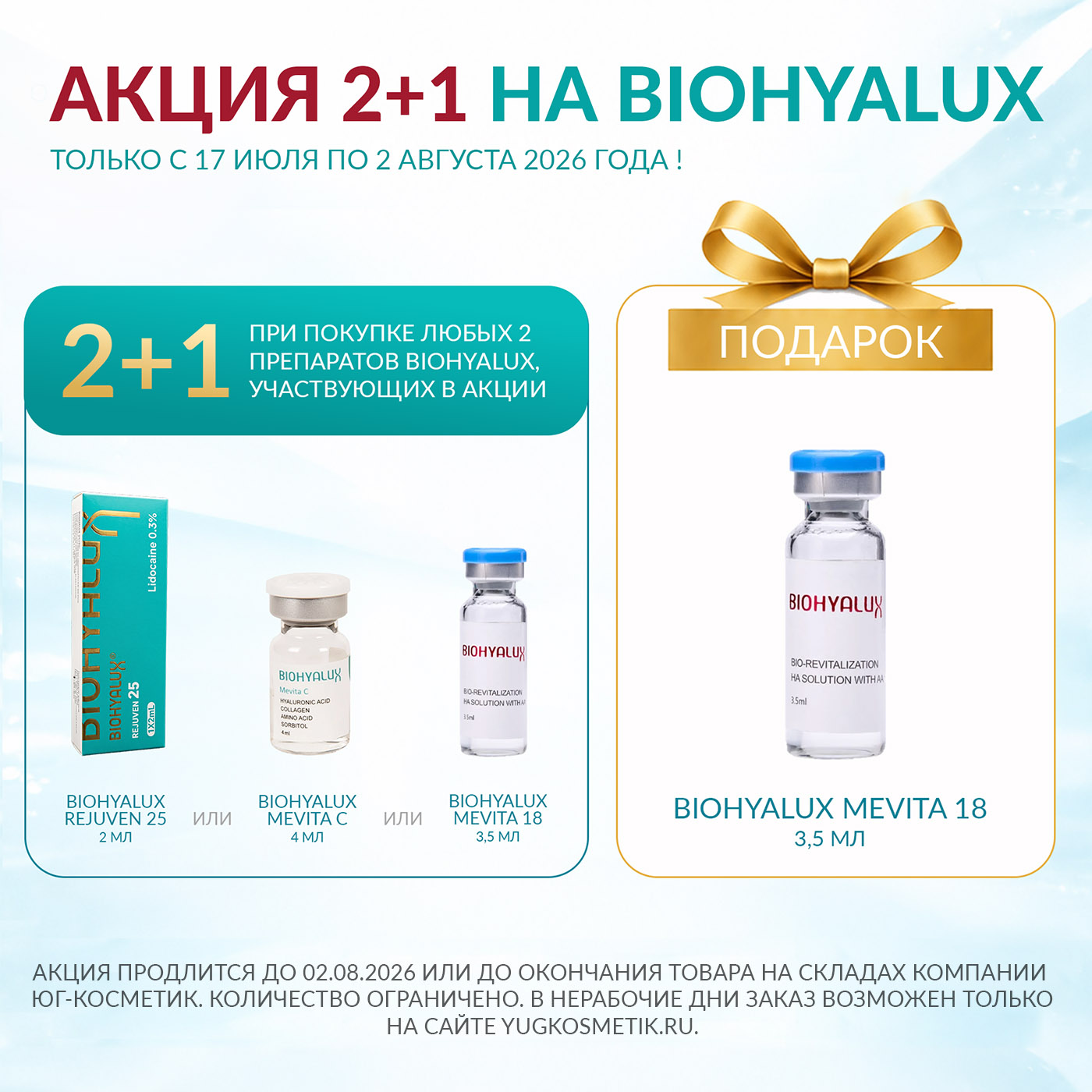 BIOHYALUX — АКЦИЯ 2+1!