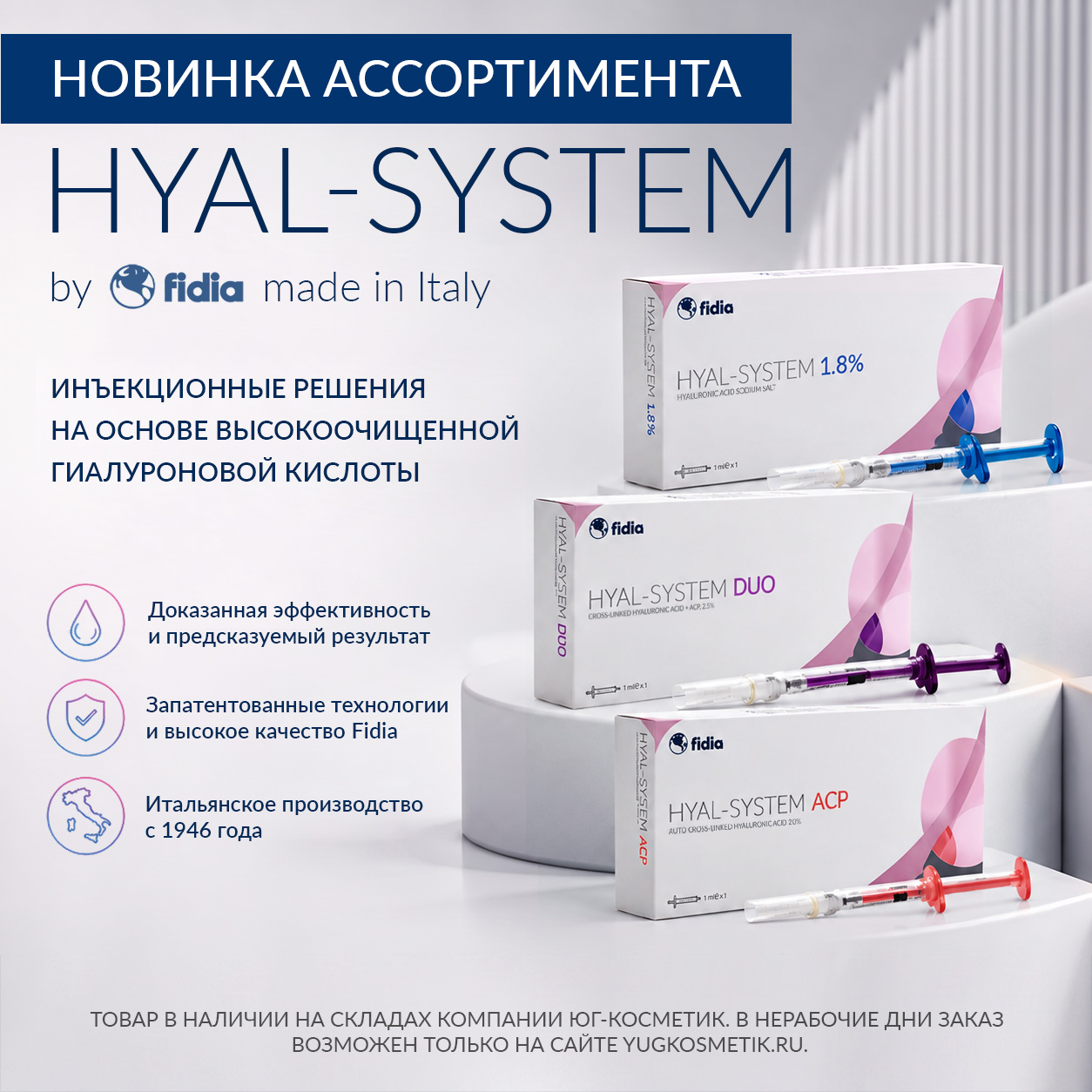 Новый бренд в ассортименте Юг-Косметик — HYAL-SYSTEM