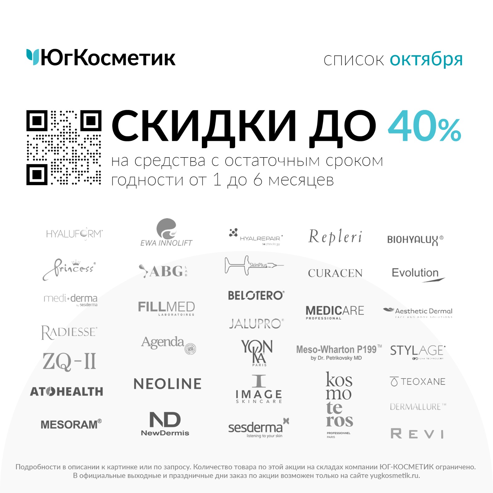 РАСПРОДАЖА ПРЕПАРАТОВ С ПОДХОДЯЩИМИ СРОКАМИ ГОДНОСТИ В ЮГ-КОСМЕТИК!
