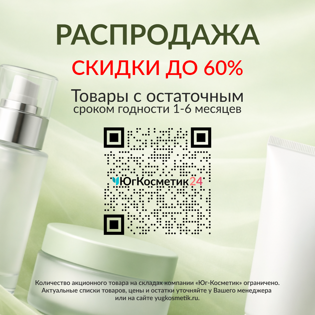 РАСПРОДАЖА ПРЕПАРАТОВ С ПОДХОДЯЩИМИ СРОКАМИ ГОДНОСТИ В ЮГ-КОСМЕТИК!