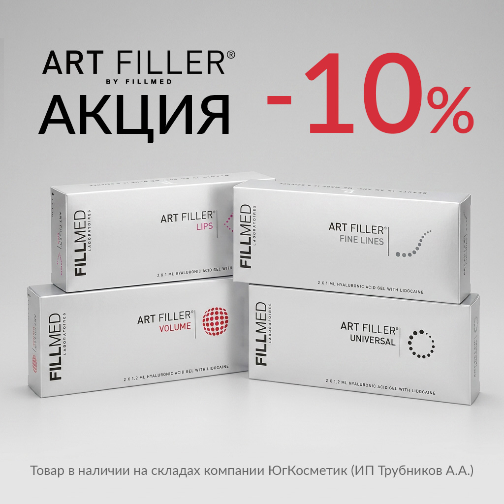 ART FILLER (FILLMED) скидка -10% при покупке от 3х шт