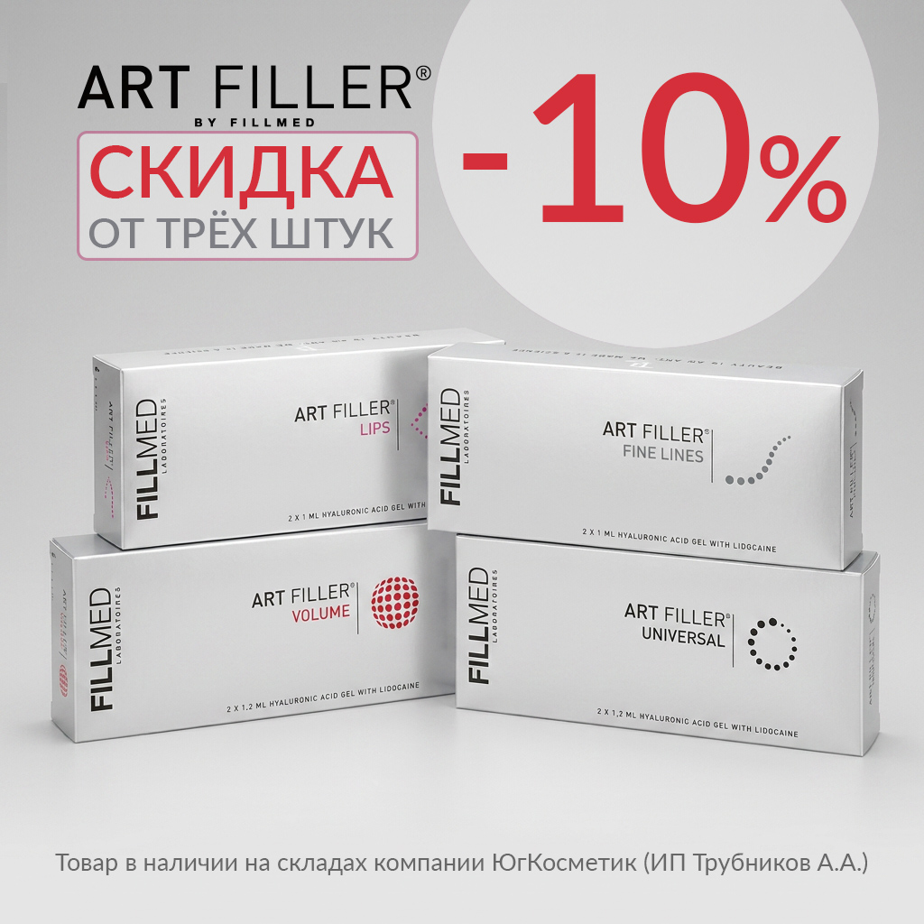 ART FILLER (FILLMED) скидка -10% при покупке от 3х шт