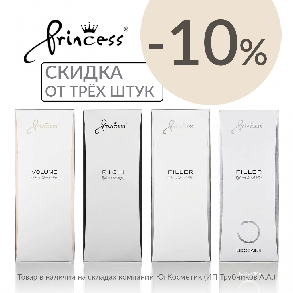 Princess скидка -10% при покупке от 3х шт
