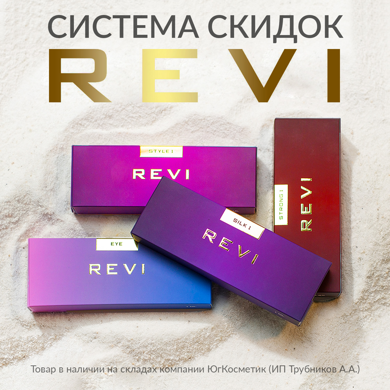СИСТЕМА СКИДОК НА ПРЕПАРАТЫ REVI