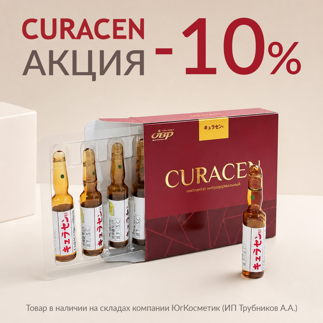 CURACEN СКИДКА 10% ПРИ ПОКУПКЕ УПАКОВКИ (5 АМПУЛ)