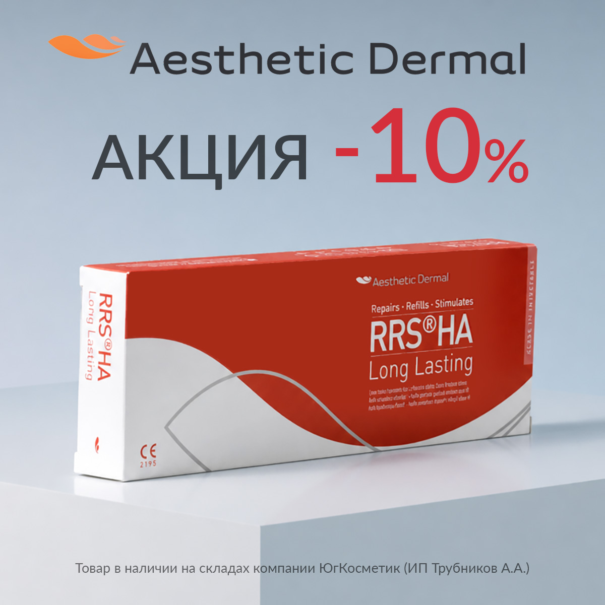 СКИДКА 10% RRS HA LONG LASTING (AESTHETIC DERMAL)