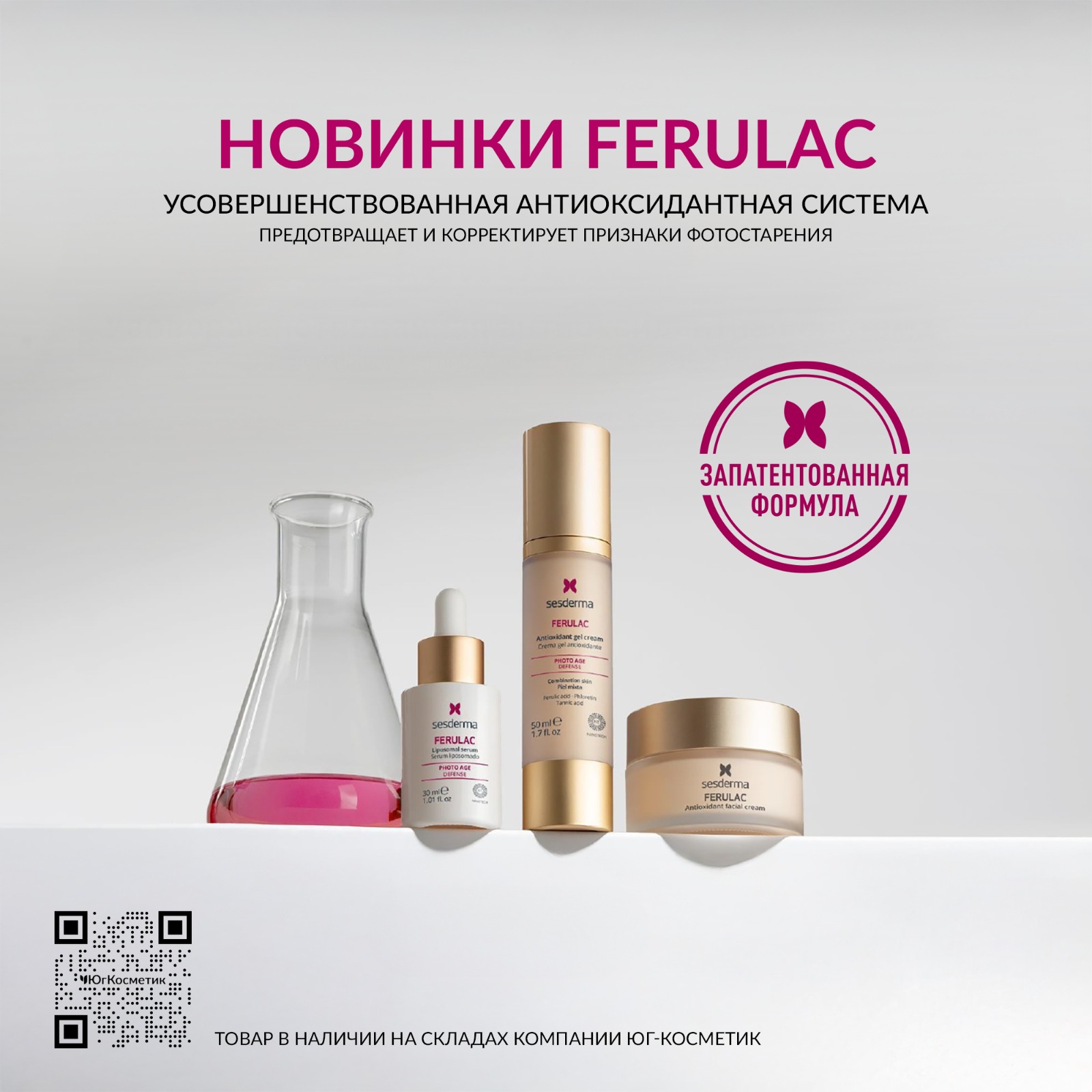 НОВИНКИ SESDERMA: НОВЫЙ FERULAC!