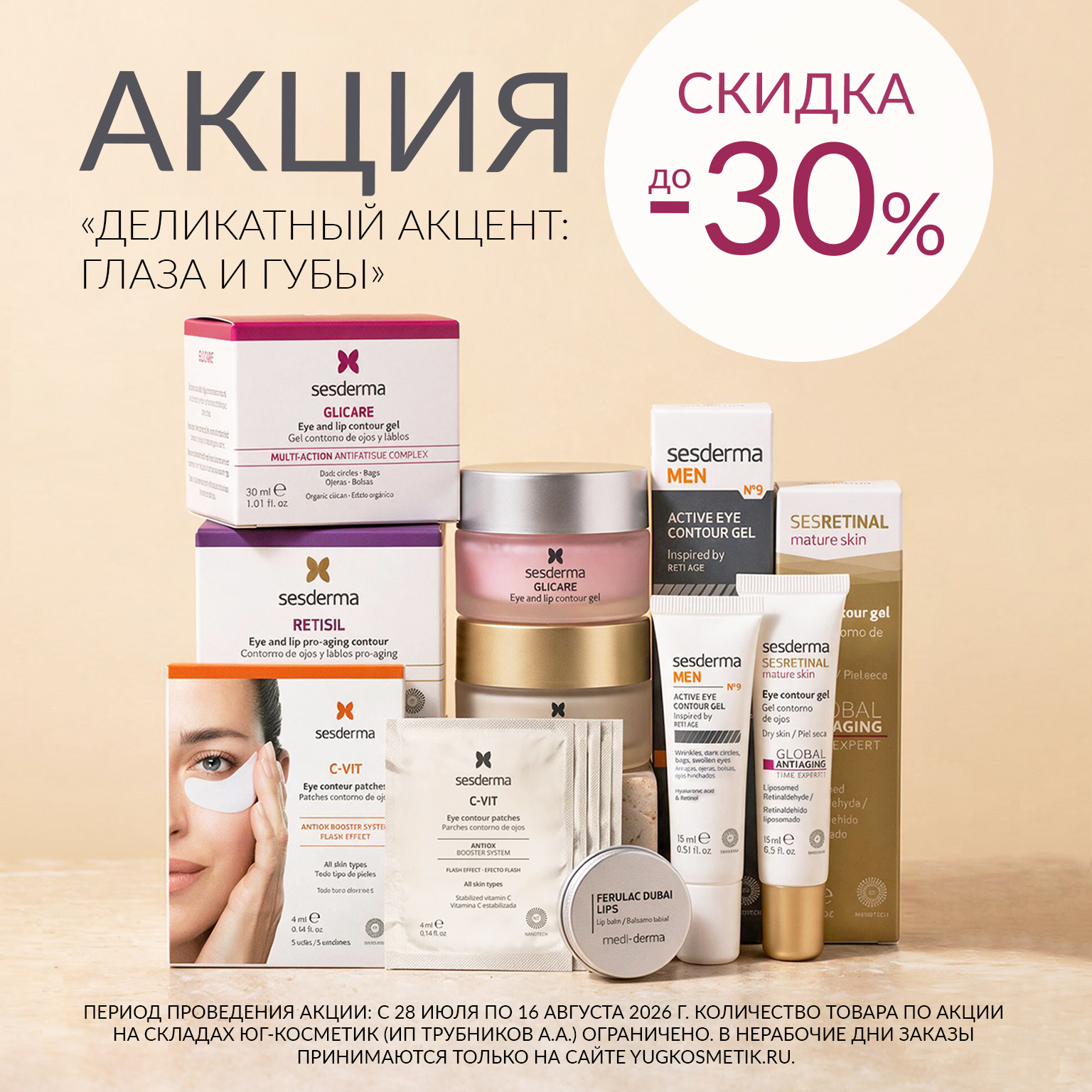 АКЦИЯ «ДЕЛИКАТНЫЙ АКЦЕНТ: ГЛАЗА И ГУБЫ» СКИДКИ ДО 30%