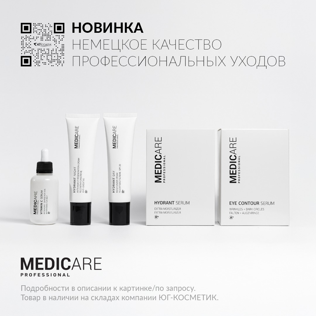 НОВИНКА В ЮГ-КОСМЕТИК! MEDICARE: НЕМЕЦКОЕ КАЧЕСТВО ПРОФЕССИОНАЛЬНЫХ УХОДОВ.