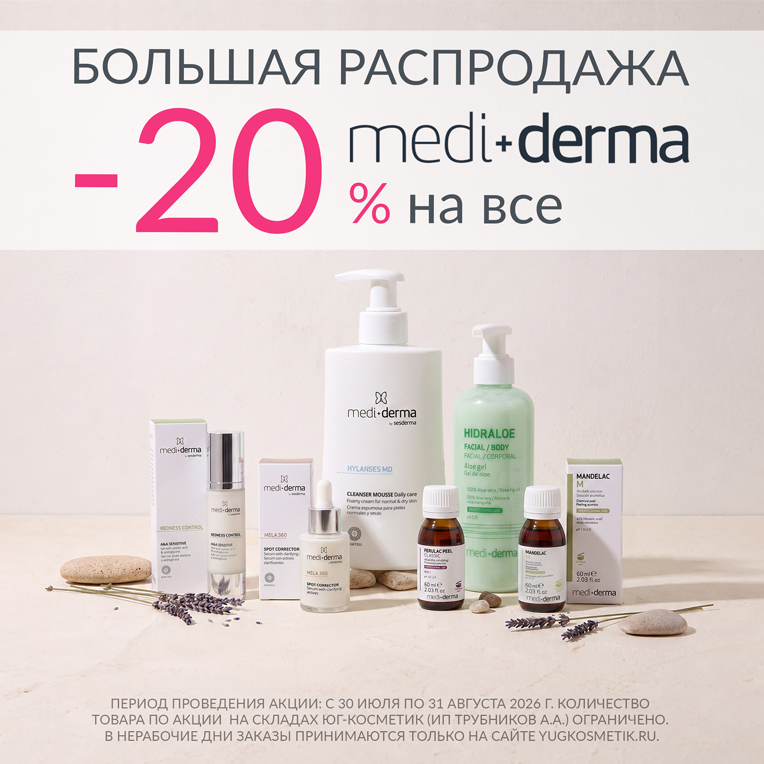 БОЛЬШАЯ РАСПРОДАЖА MEDI+DERMA −20% НА ВЕСЬ АССОРТИМЕНТ