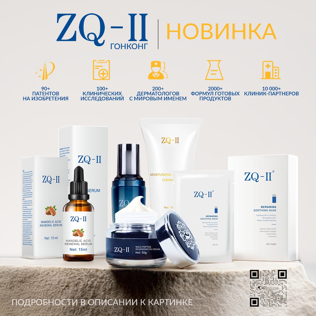 НОВИНКА В ЮГ-КОСМЕТИК! ZQ-II - профессиональная космецевтика.