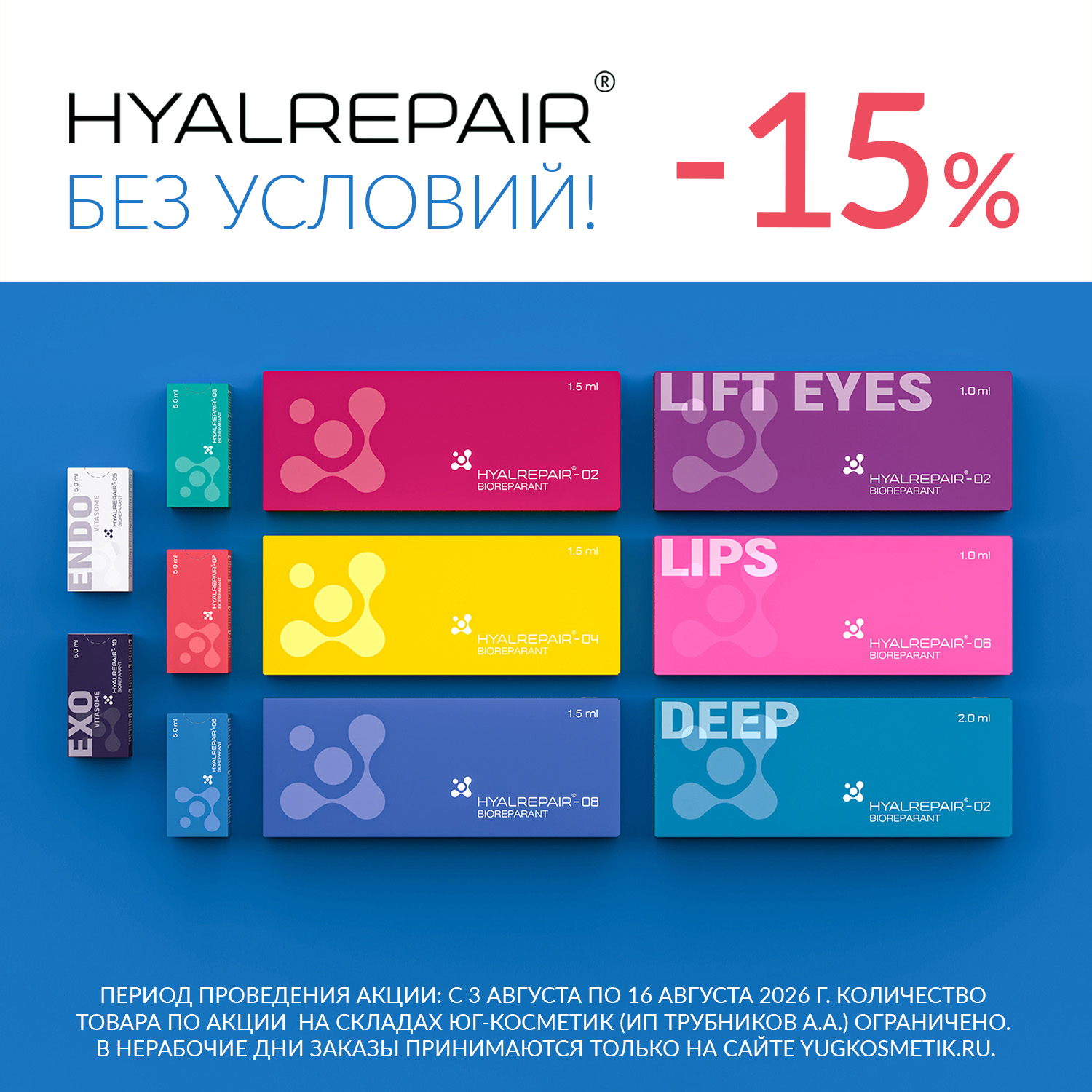 HYALREPAIR СО СКИДКОЙ -15% БЕЗ УСЛОВИЙ