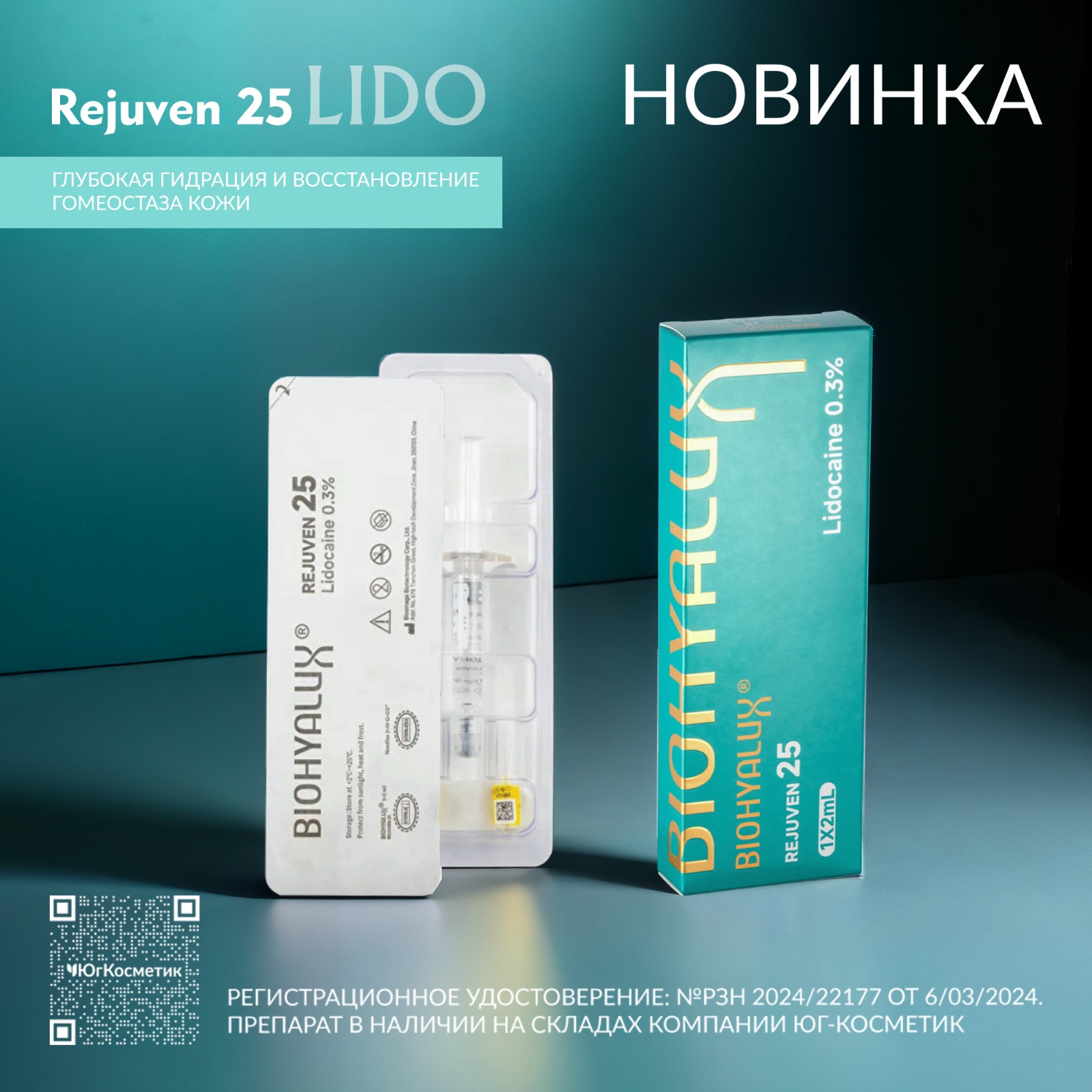 НОВЫЙ БИОРЕВИТАЛИЗАНТ С ЛИДОКАИНОМ ОТ BIOHYALUX!