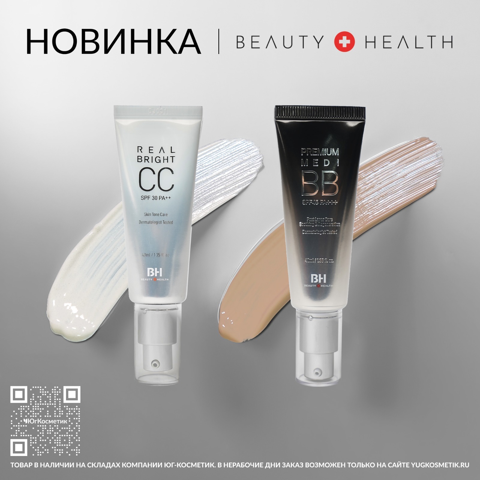 НОВИНКА: BB И СС КРЕМА С SPF !