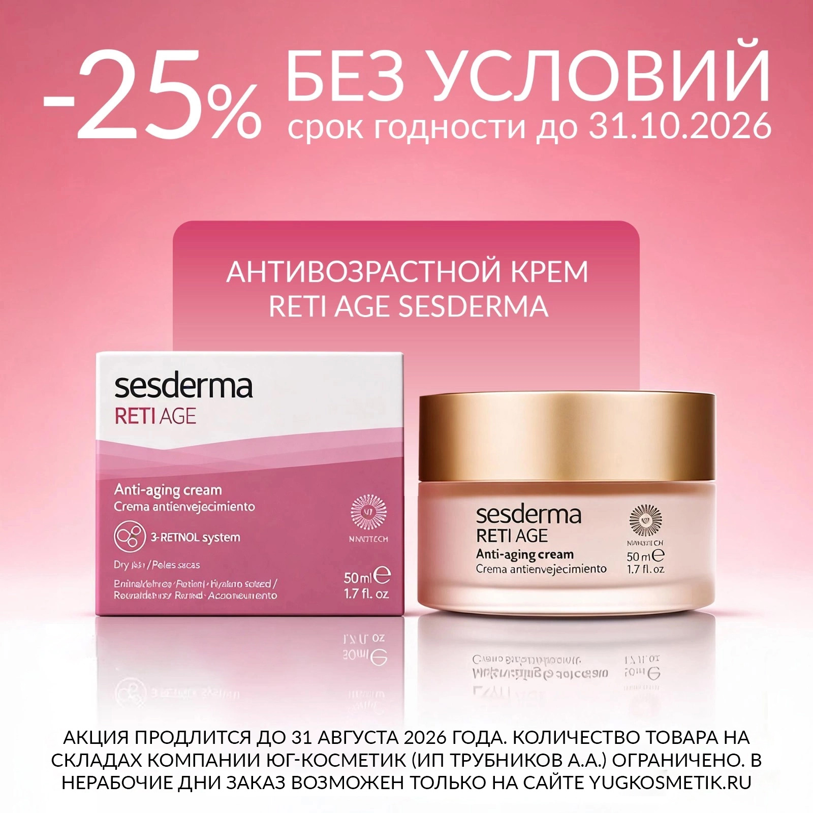 -25% НА АНТИВОЗРАСТНОЙ КРЕМ RETI AGE SESDERMA БЕЗ УСЛОВИЙ!