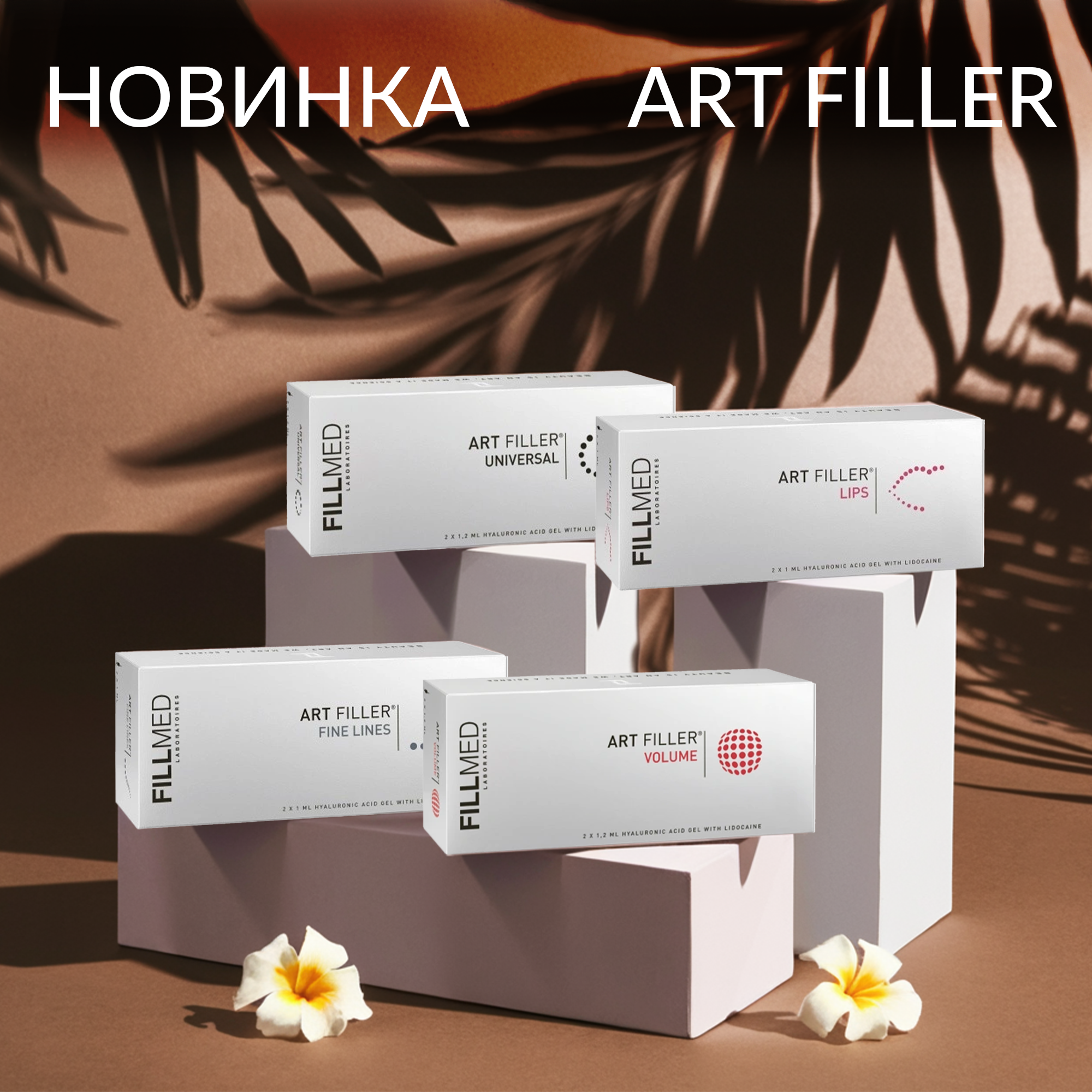 НОВИНКА В ЮГ-КОСМЕТИК! ART FILLER (FILLMED).