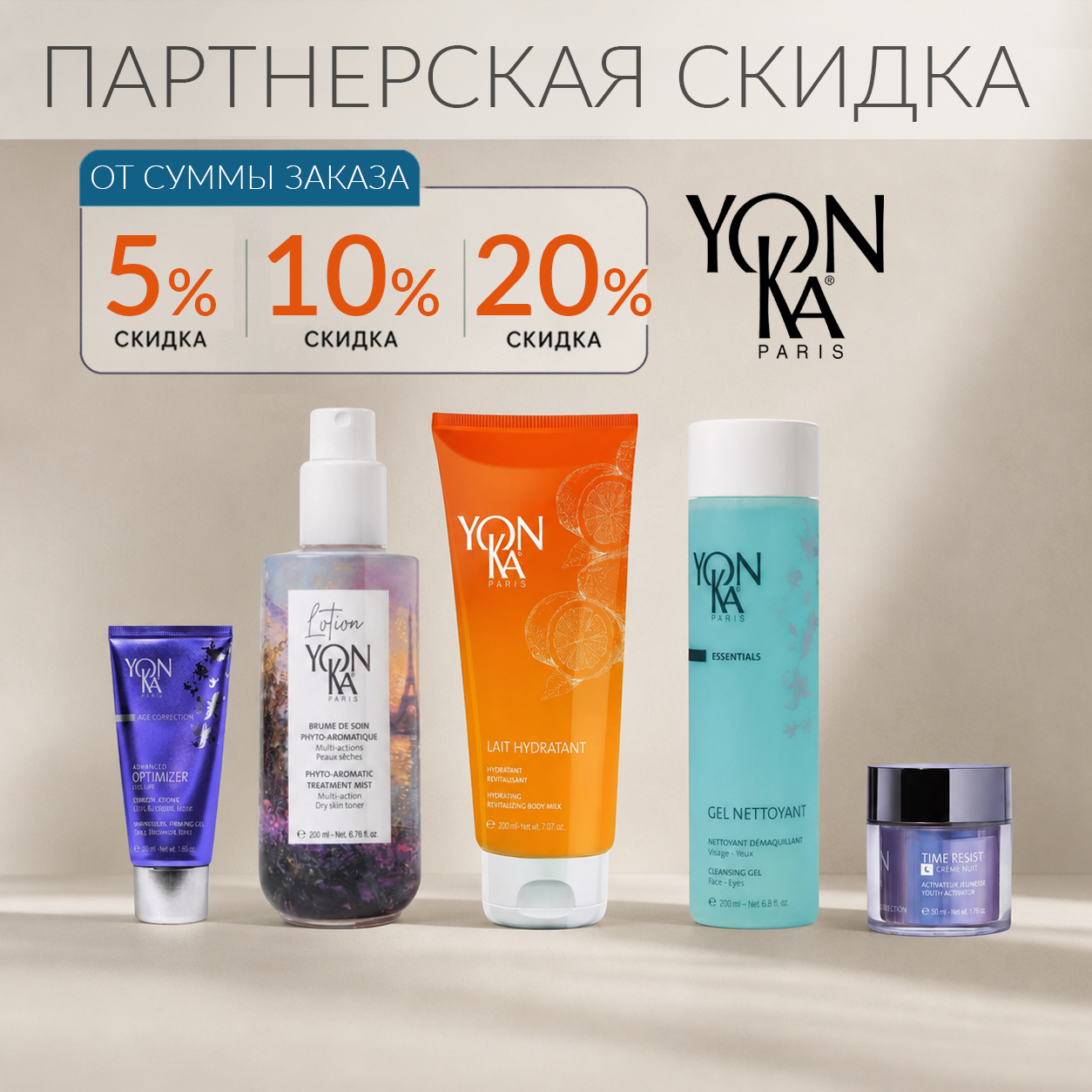 ПАРТНЁРСКАЯ СКИДКА НА ТОВАРЫ БРЕНДА YON-KA