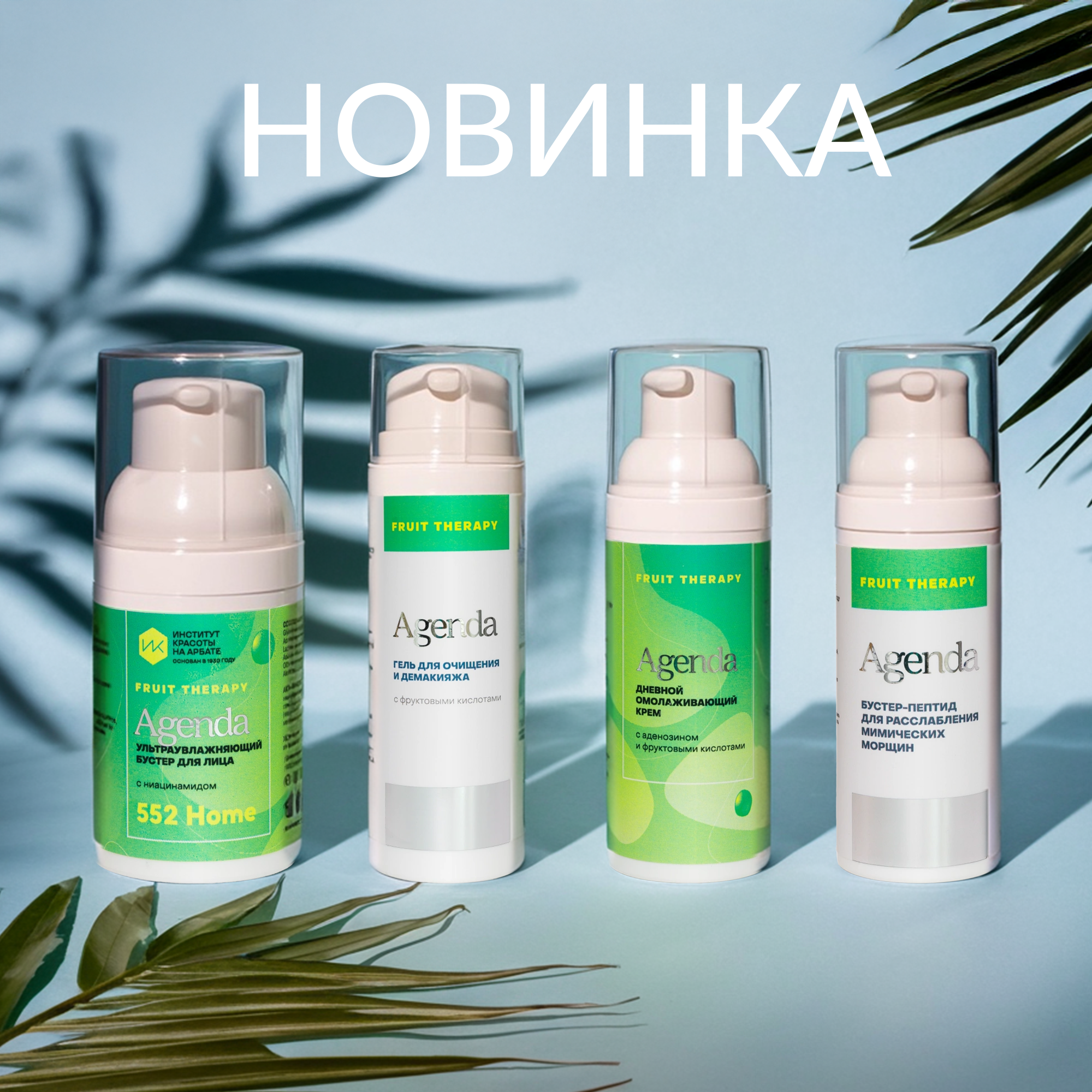 НОВИНКИ AGENDA FRUIT THERAPY!