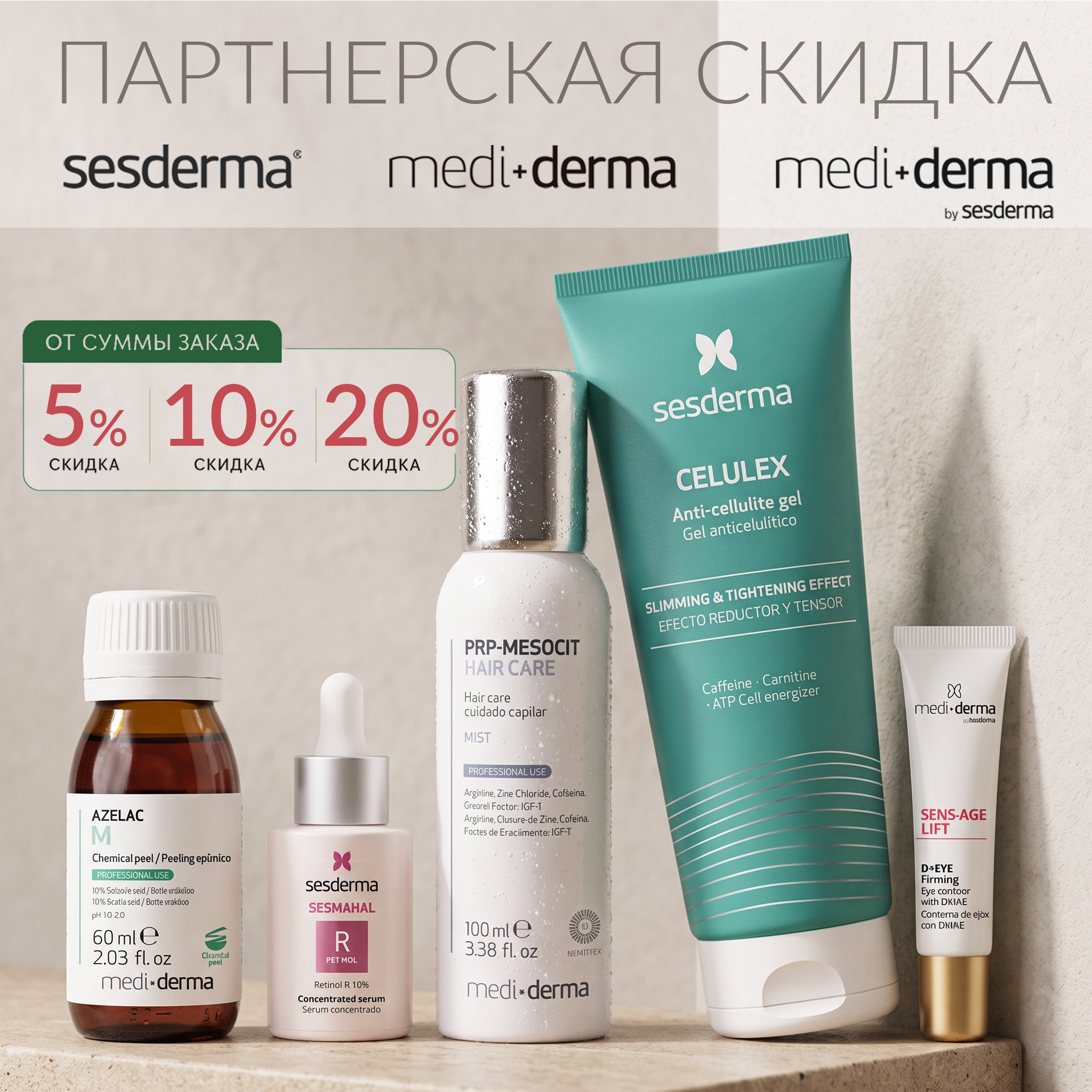 ПАРТНЁРСКАЯ СКИДКА НА ТОВАРЫ БРЕНДА SESDERMA