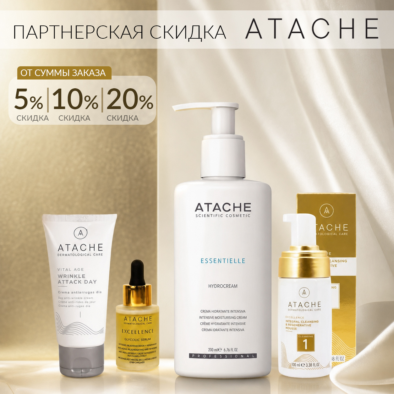 ПАРТНЁРСКАЯ СКИДКА НА ТОВАРЫ БРЕНДА ATACHE