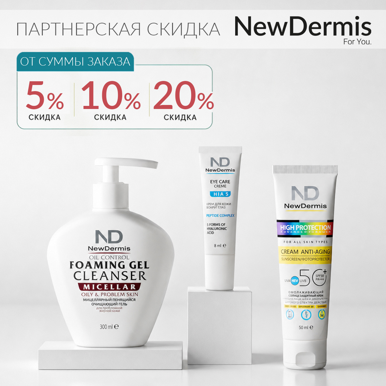 ПАРТНЁРСКАЯ СКИДКА НА ТОВАРЫ БРЕНДА NEWDERMIS