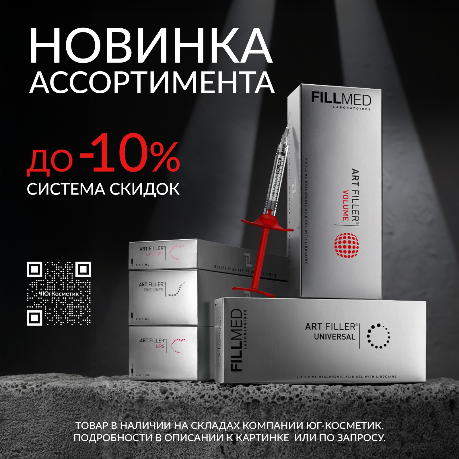 АРТ ФИЛЛЕРЫ В ЮГ-КОСМЕТИК! СИСТЕМА СКИДОК!