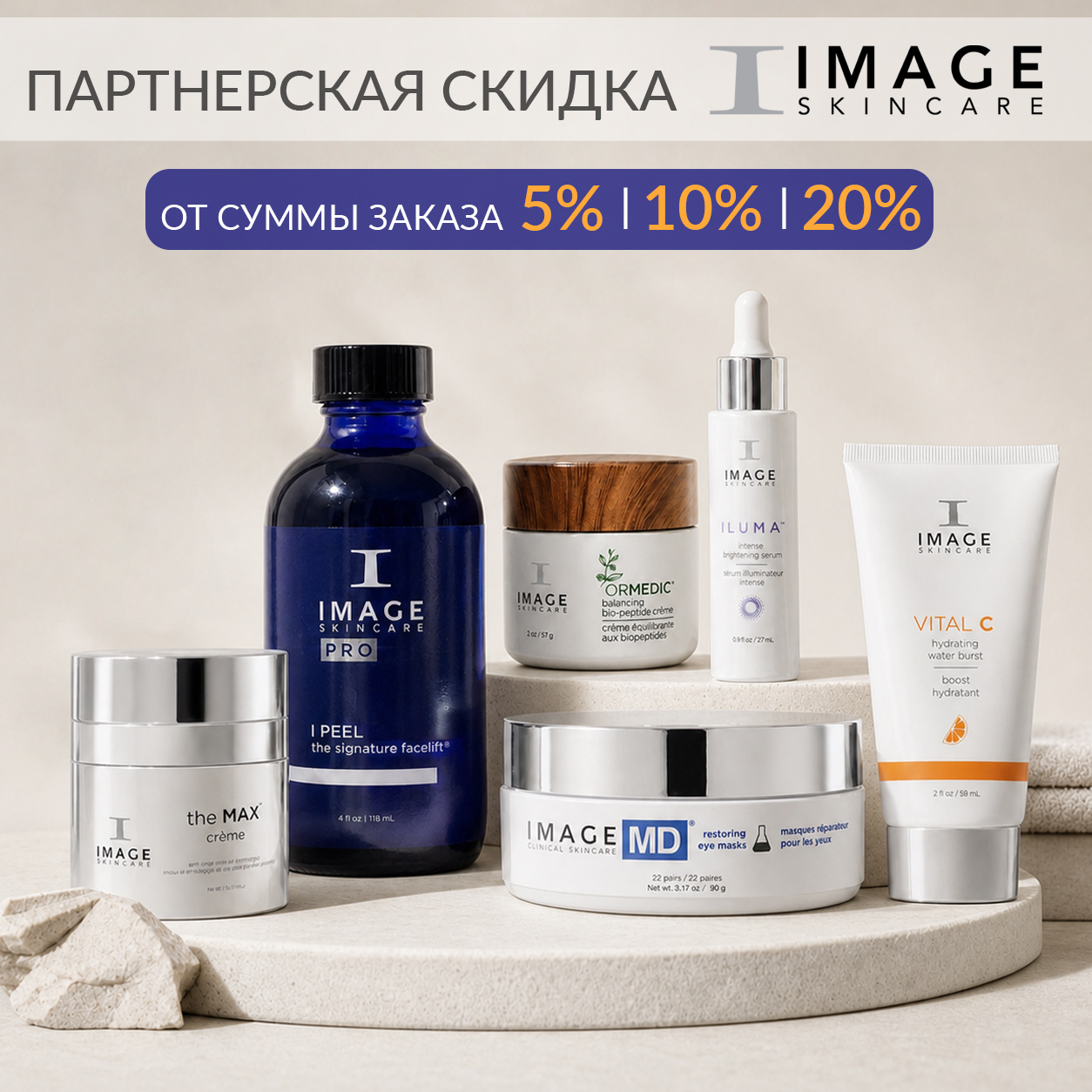 ПАРТНЁРСКАЯ СКИДКА НА ТОВАРЫ БРЕНДА IMAGE SKINCARE
