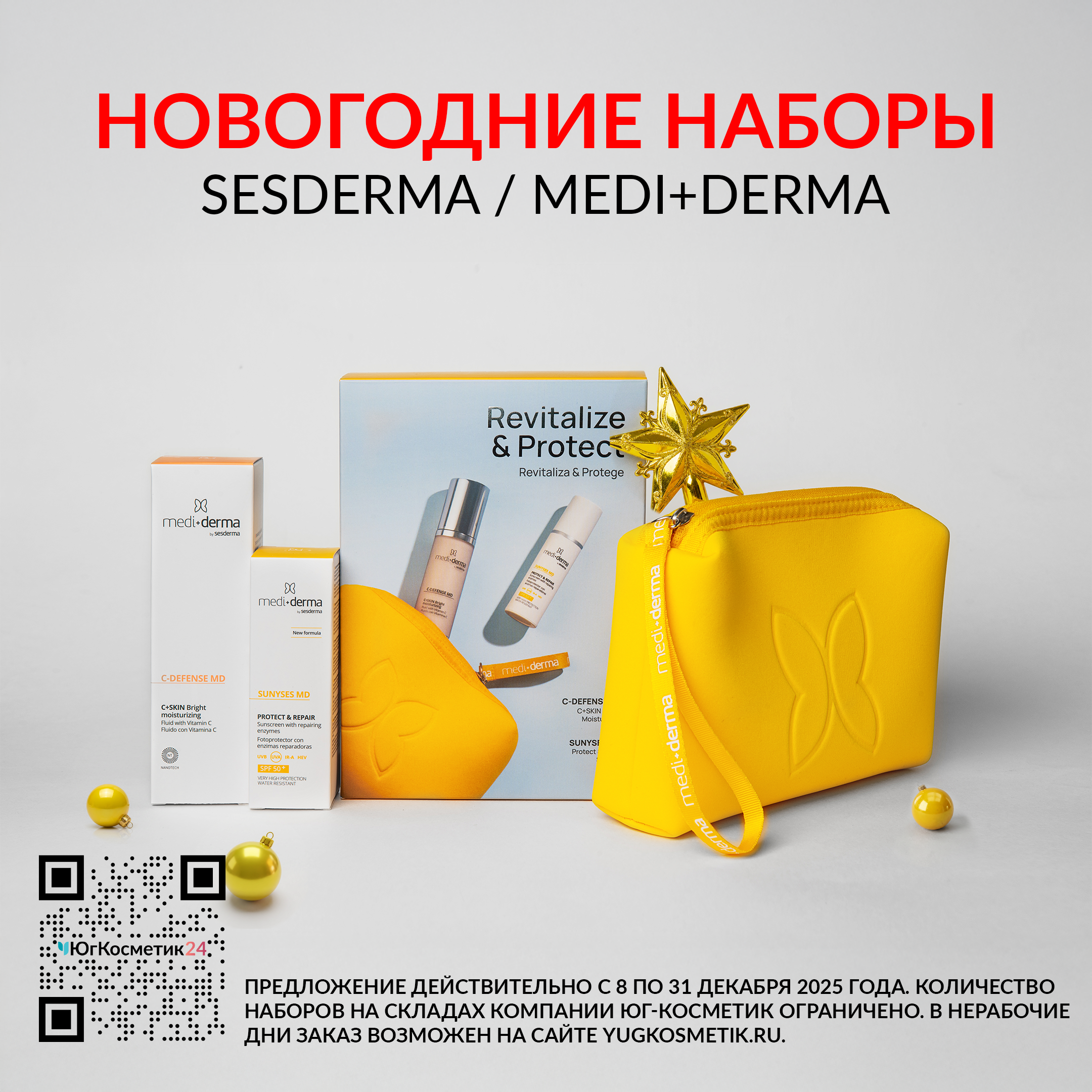 ПОДАРОЧНЫЕ НАБОРЫ MEDI+DERMA И SESDERMA