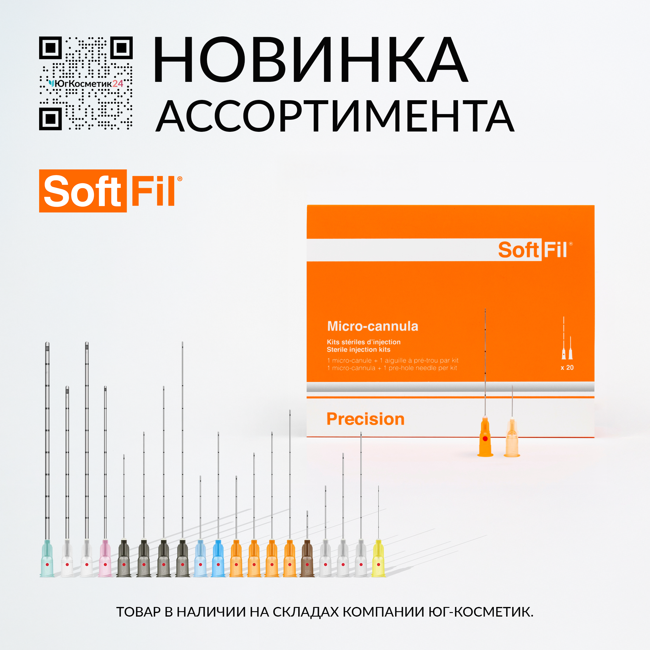 Профессиональные микроканюли SoftFil® Precision уже в наличии!