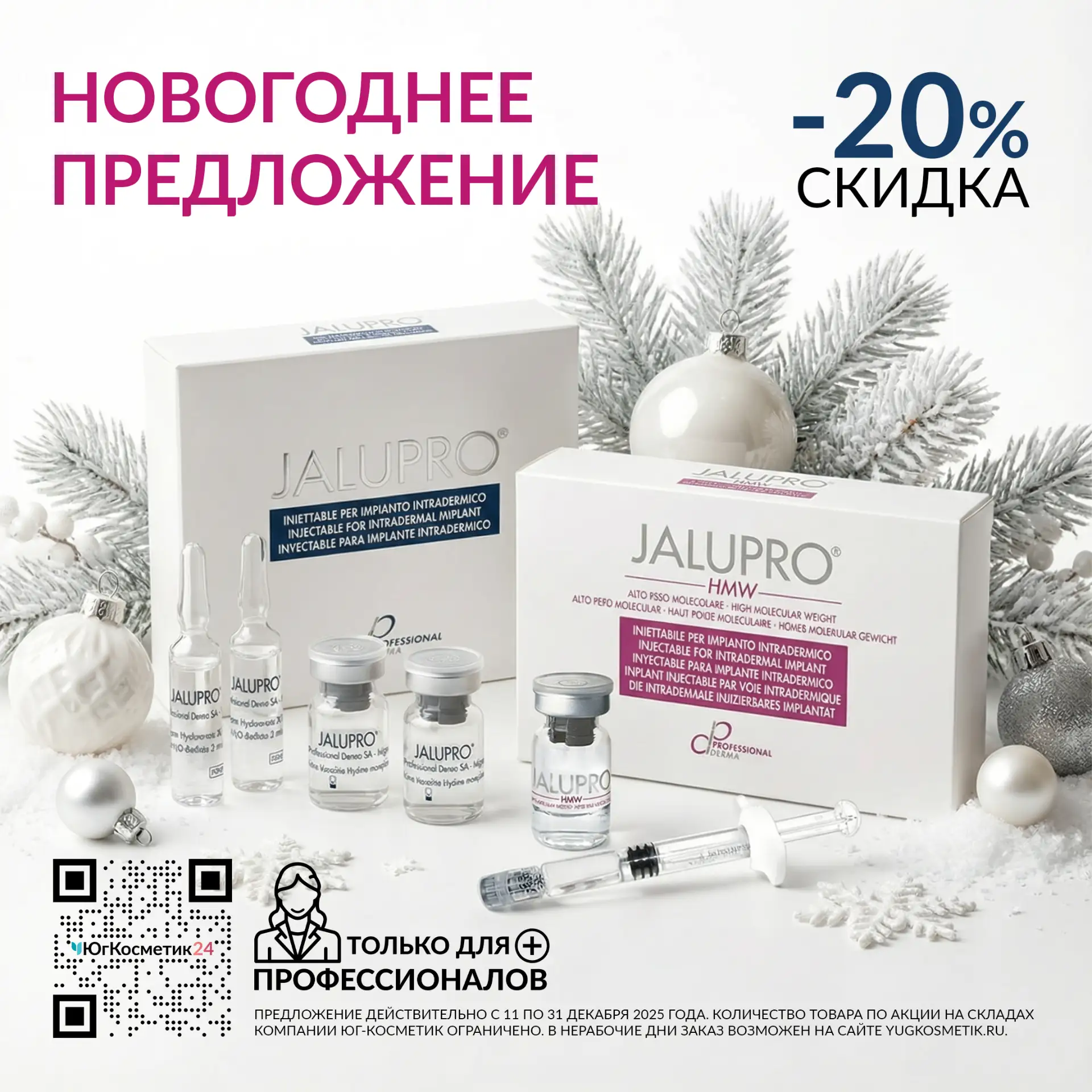 *JALUPRO -20%!*  НОВОГОДНЕЕ ПРЕДЛОЖЕНИЕ