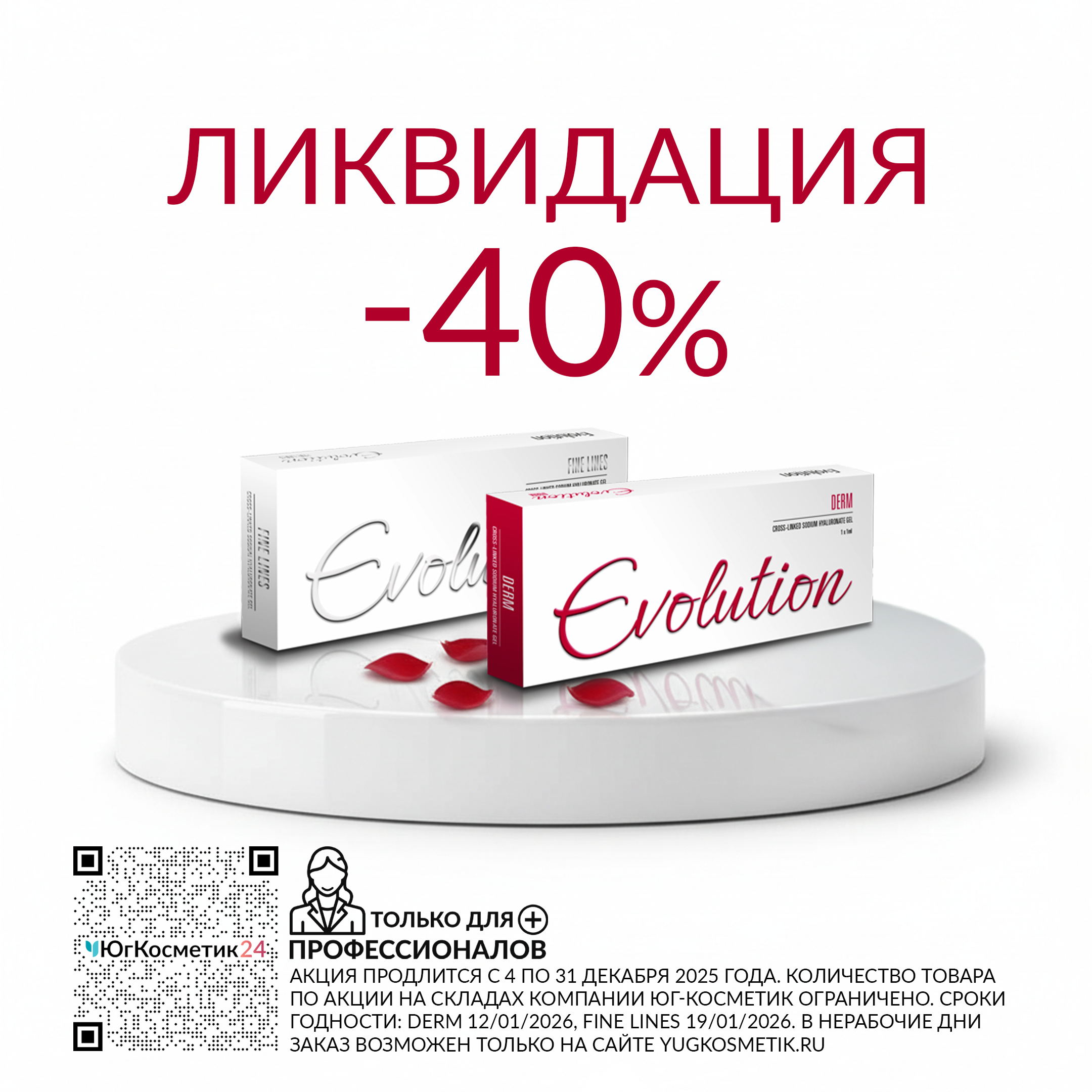 ФИЛЛЕРЫ EVOLUTION -40%