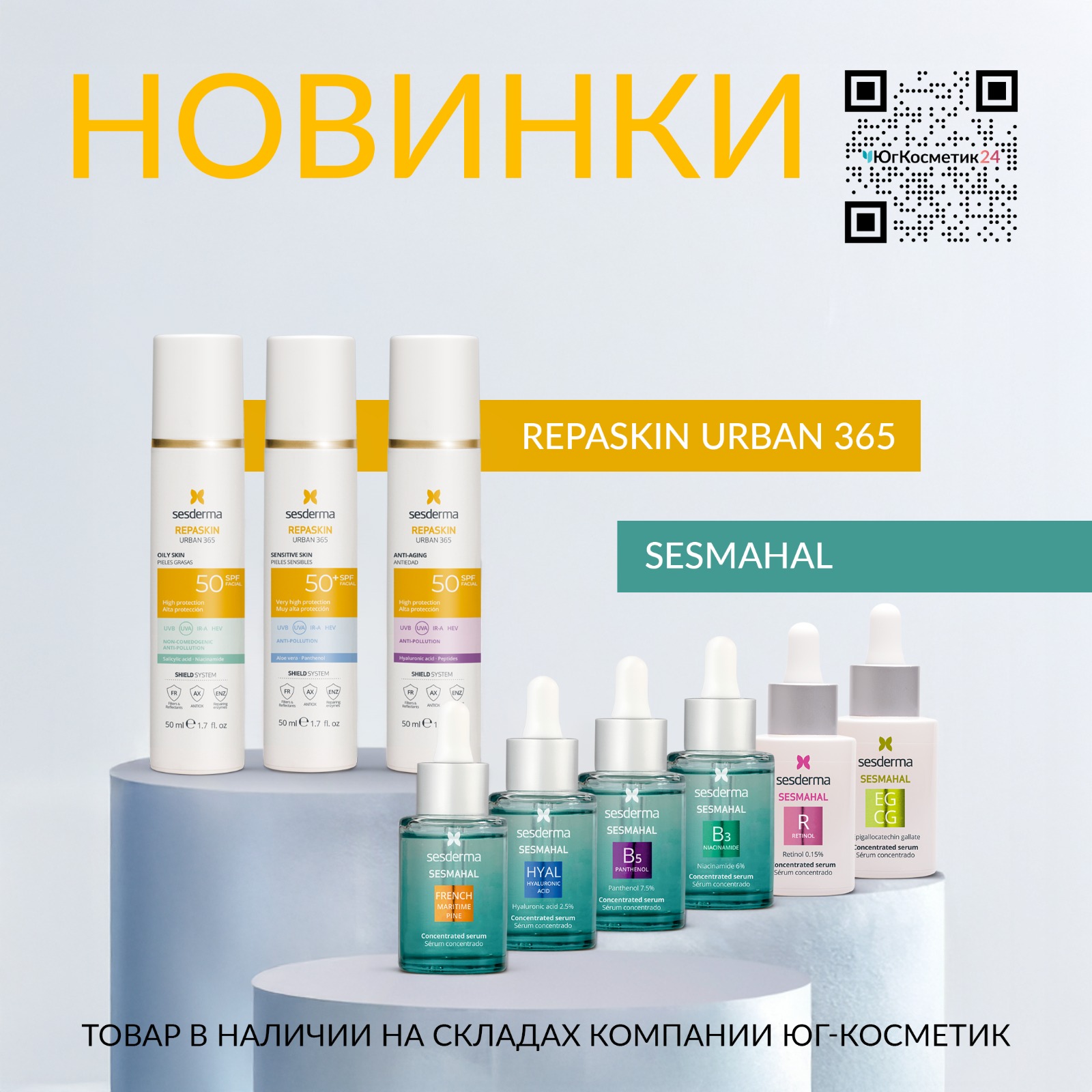 НОВИНКИ SESDERMA! REPASKIN URBAN 365 и SESMAHAL NEW!
