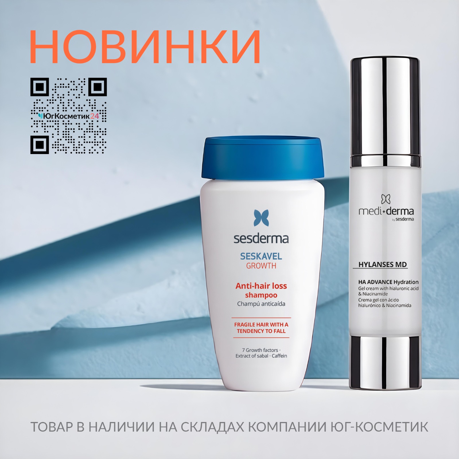 НОВИНКИ SESDERMA и MEDIDERMA PRO! SESKAVEL и HYLANSES