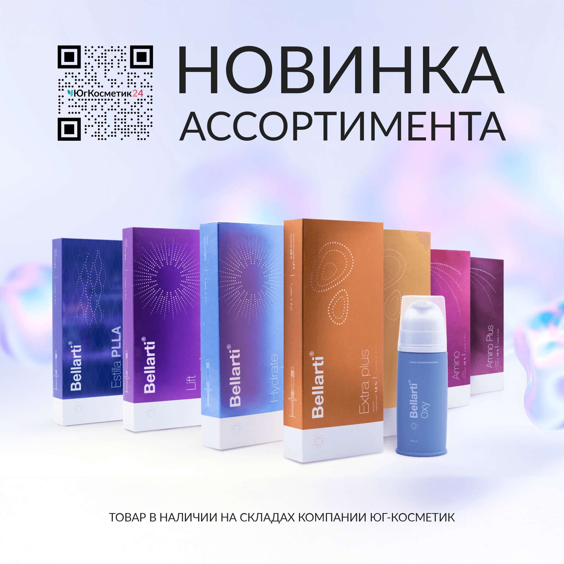 Bellarti в Юг-Косметик! НОВИНКА АССОРТИМЕНТА