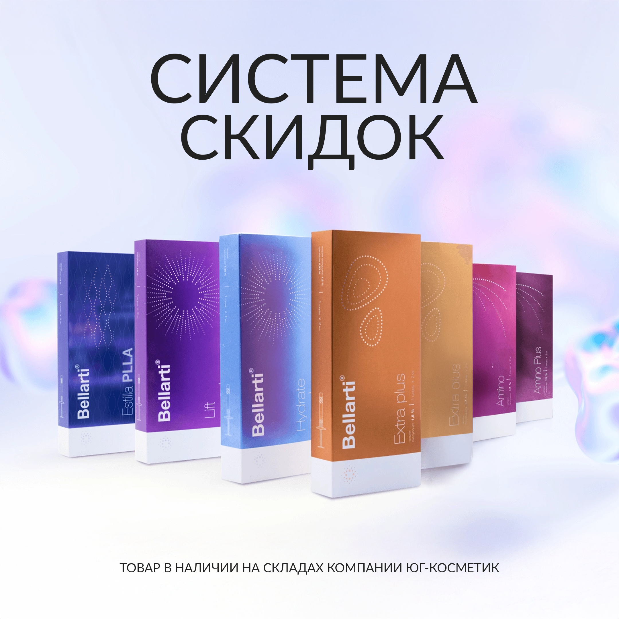 BELLARTI скидка -10% при покупке от 3х шт