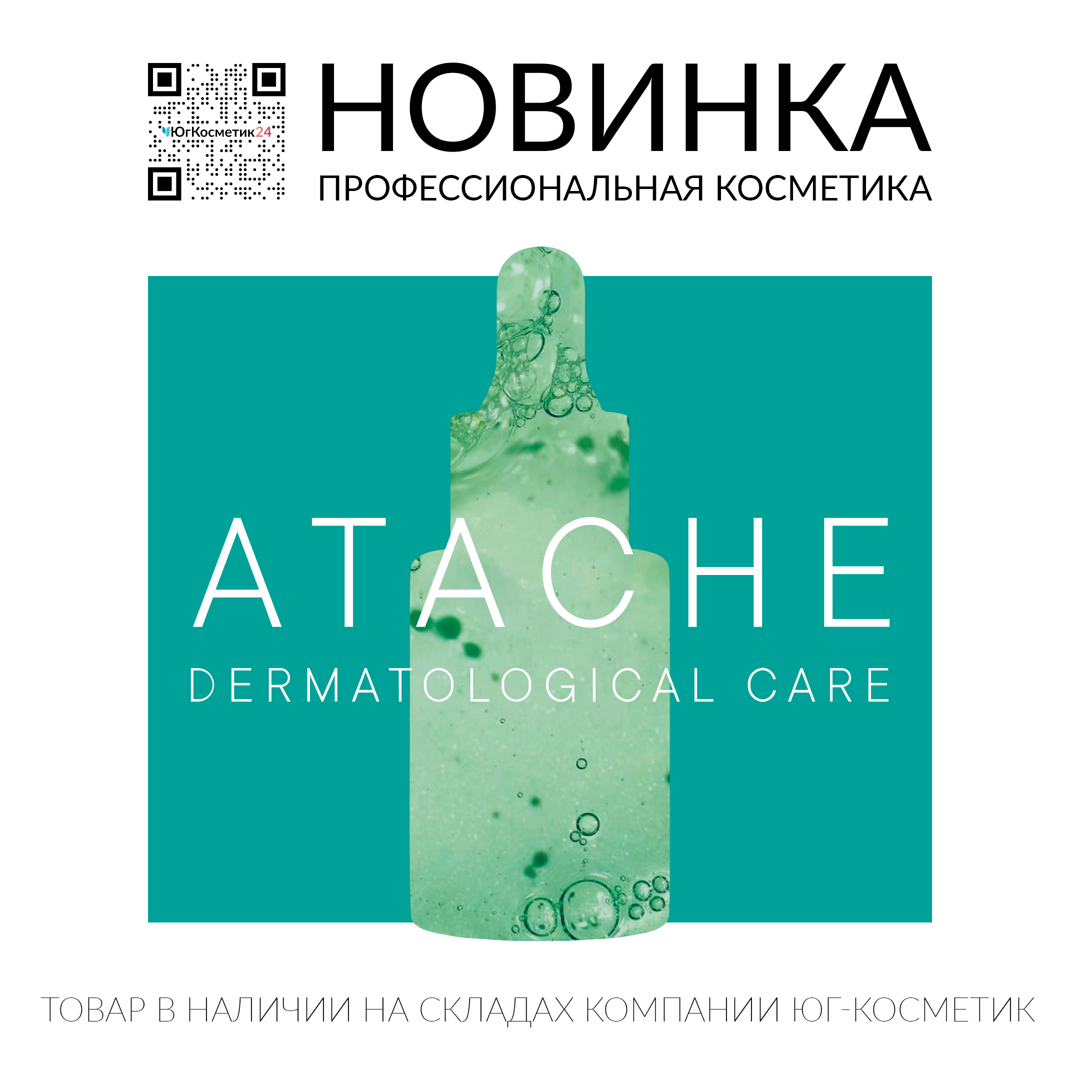 Новинка в Юг-Косметик! ATACHE (ИСПАНИЯ) - ПРОФЕССИОНАЛЬНАЯ КОСМЕТИКА!