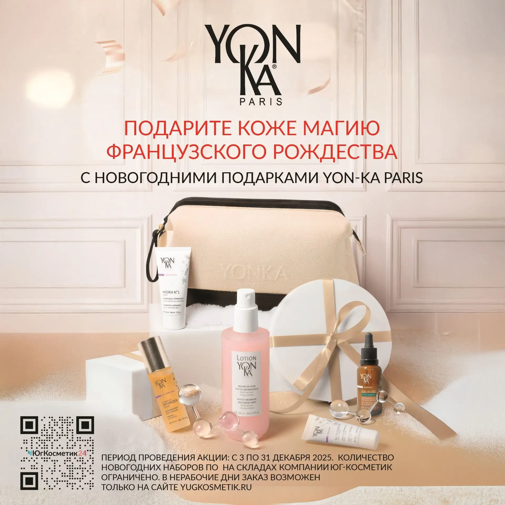 РОЖДЕСТВЕНСКИЕ НАБОРЫ YON-KA -10% НА СРЕДСТВА В НАБОРЕ + КОСМЕТИЧКА В ПОДАРОК! НОВОГОДНЕЕ ПРЕДЛОЖЕНИЕ
