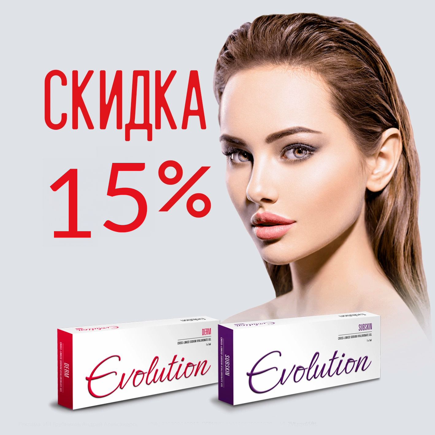 КОНТУРНАЯ ПЛАСТИКА EVOLUTION СО СКИДКОЙ 15%!