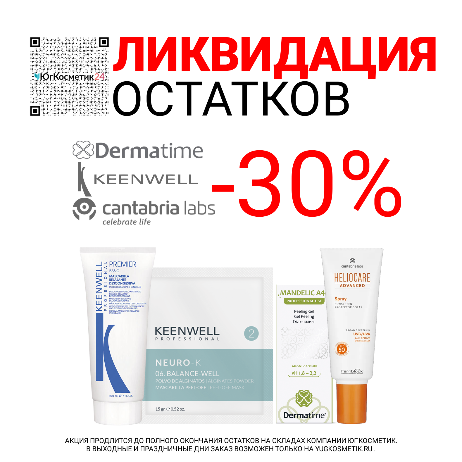ЛИКВИДАЦИЯ ОСТАТКОВ -30% НА DERMATIME, CANTABRIA LABS И KEENWELL!